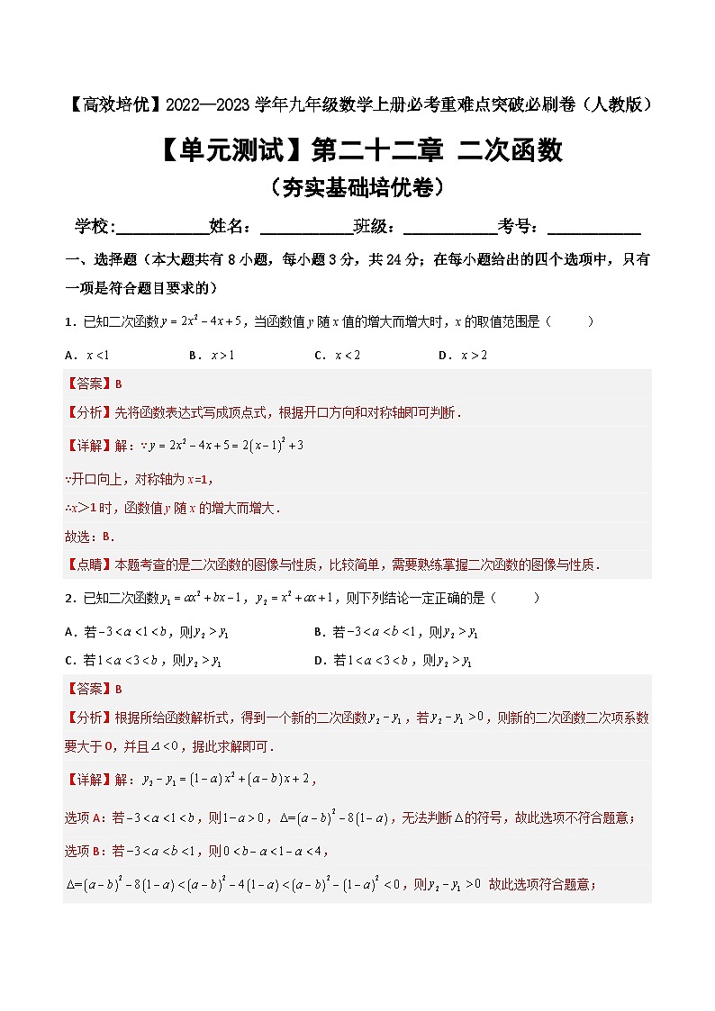 九年级数学上册【单元测试】第二十二章 二次函数（夯实基础培优卷）(解析+原卷)01