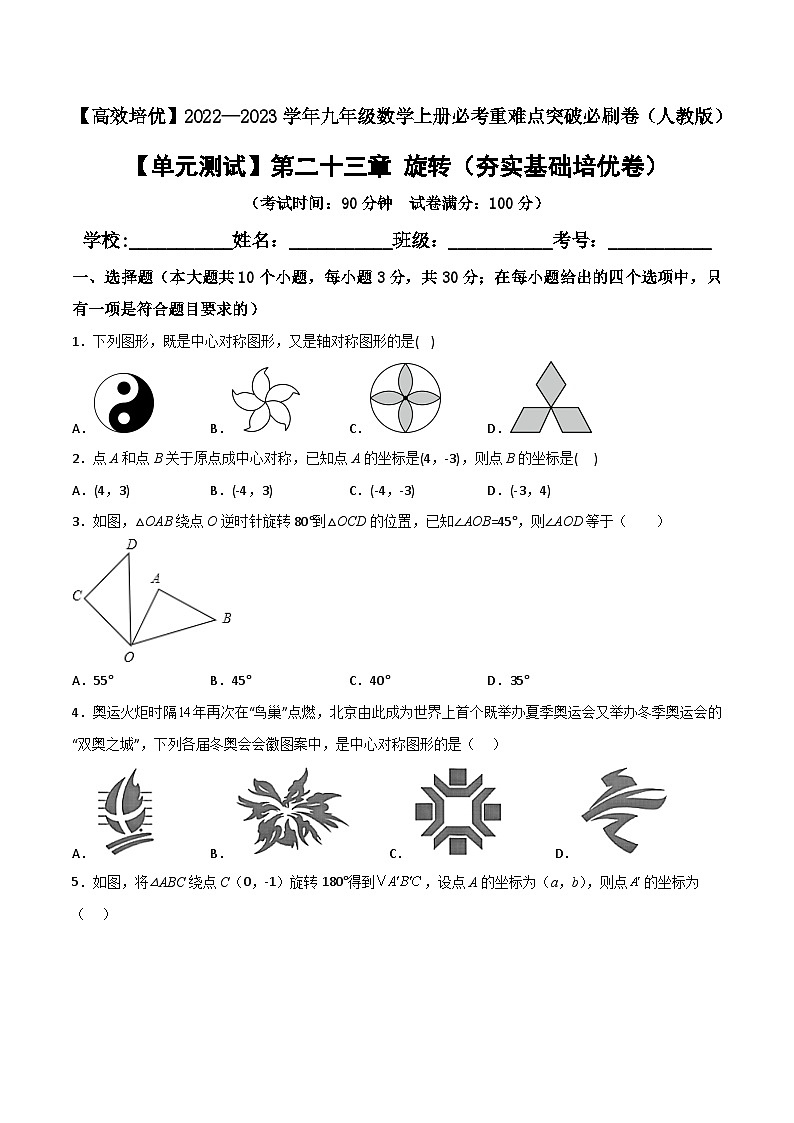 九年级数学上册【单元测试】第二十三章 旋转（夯实基础培优卷）(解析+原卷)01