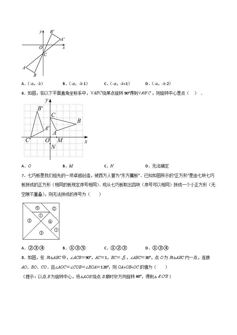 九年级数学上册【单元测试】第二十三章 旋转（夯实基础培优卷）(解析+原卷)02