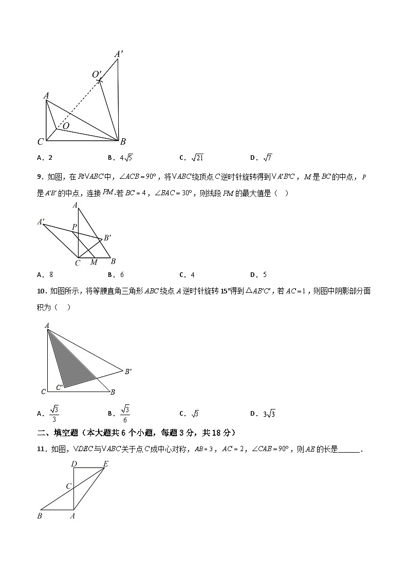 九年级数学上册【单元测试】第二十三章 旋转（夯实基础培优卷）(解析+原卷)03