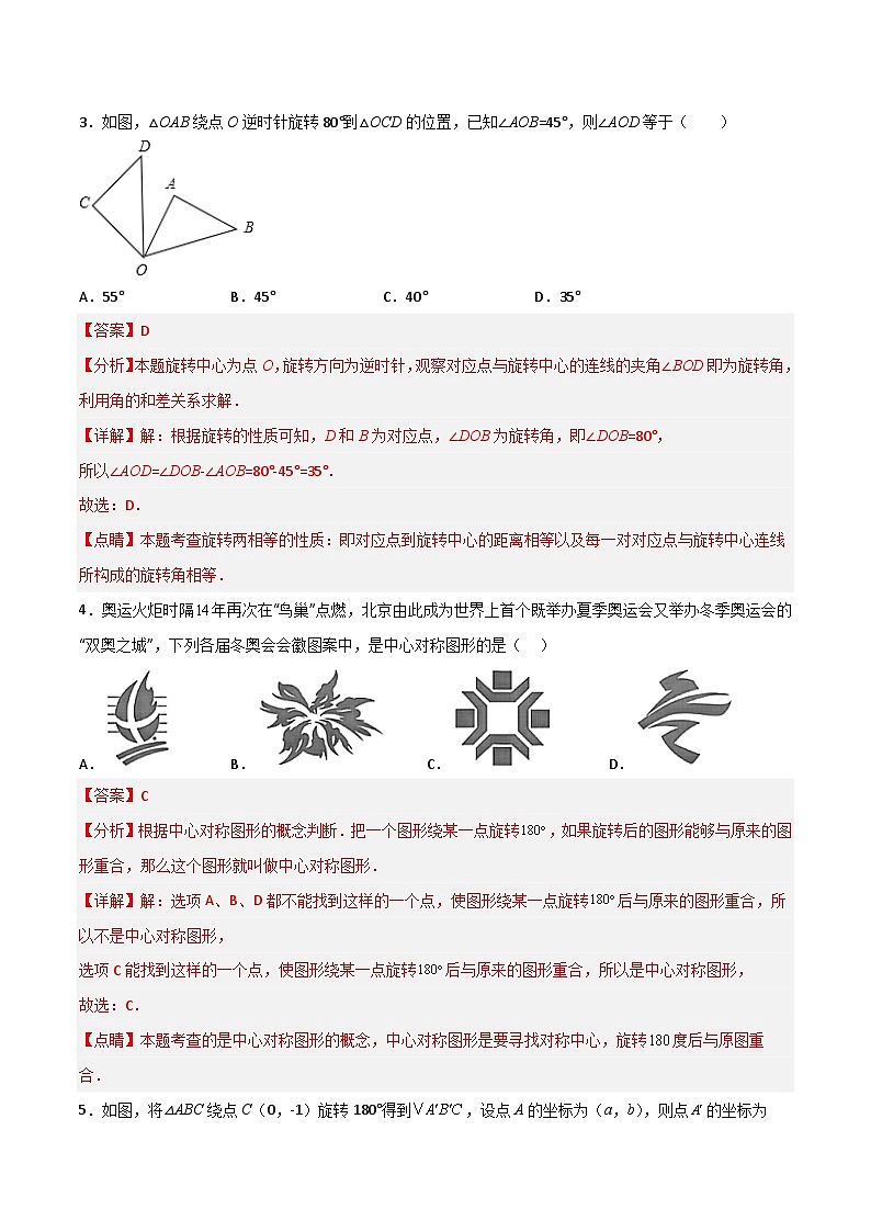 九年级数学上册【单元测试】第二十三章 旋转（夯实基础培优卷）(解析+原卷)02