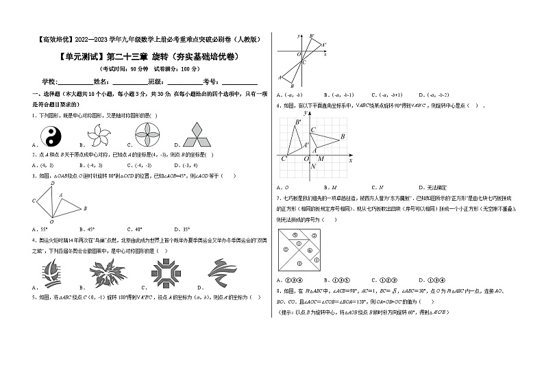 九年级数学上册【单元测试】第二十三章 旋转（夯实基础培优卷）(解析+原卷)01
