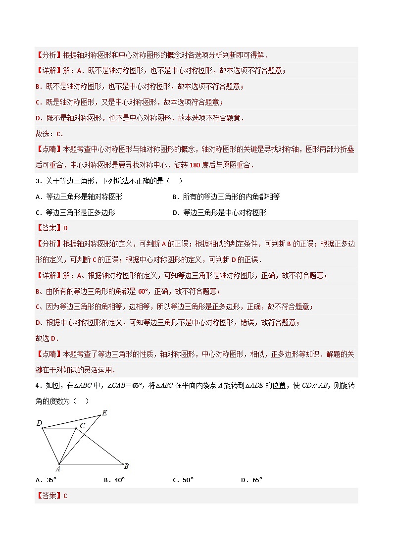 九年级数学上册【单元测试】第二十三章 旋转（综合能力拔高卷）（解析版）第2页
