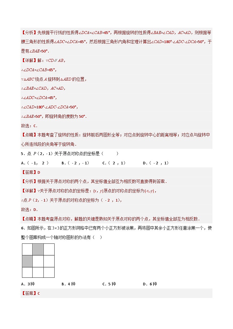 九年级数学上册【单元测试】第二十三章 旋转（综合能力拔高卷）（解析版）第3页