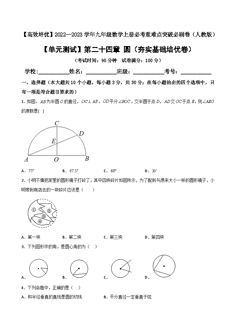九年级数学上册【单元测试】第二十四章 圆（夯实基础培优卷）(解析+原卷)01