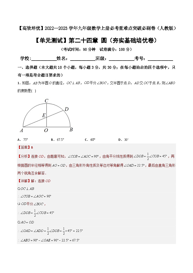 九年级数学上册【单元测试】第二十四章 圆（夯实基础培优卷）(解析+原卷)01