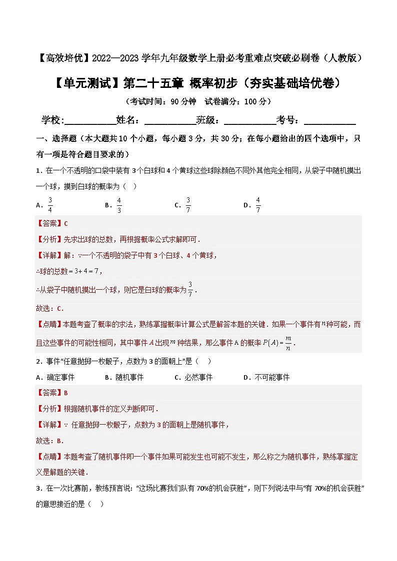 九年级数学上册【单元测试】第二十五章 概率初步（夯实基础培优卷）(解析+原卷)01