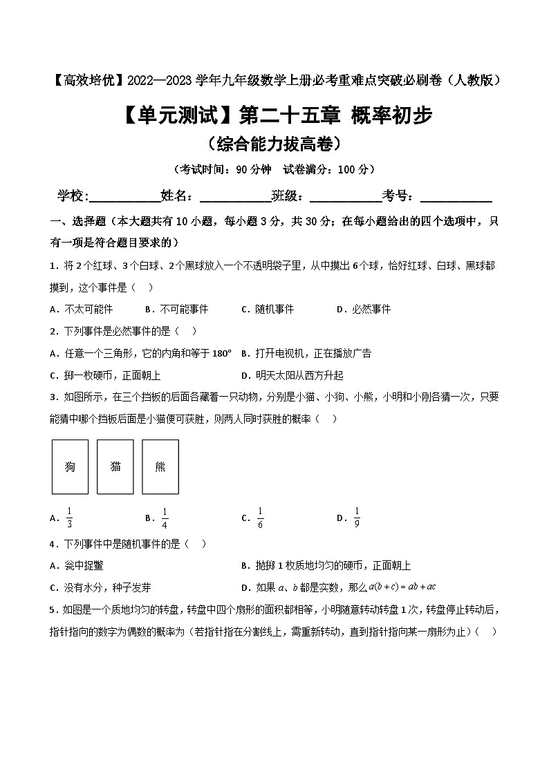 九年级数学上册【单元测试】第二十五章 概率初步（综合能力拔高卷）(解析+原卷)01