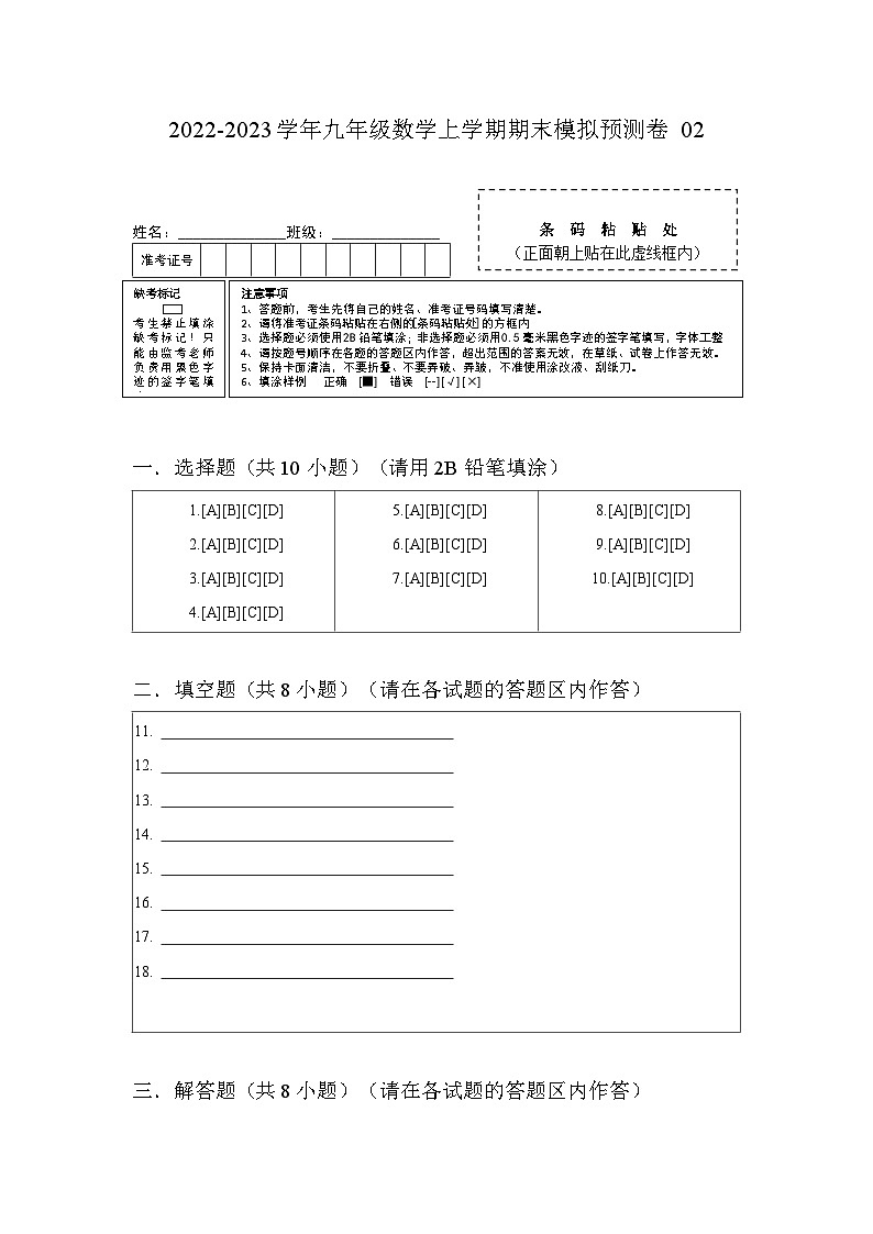 期末模拟预测卷02-2022-2023学年九年级数学上学期期中期末考点大串讲（人教版）（解析+原卷）01
