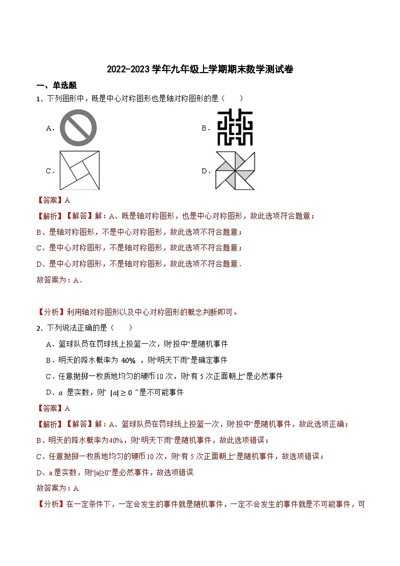 期末数学测试卷04-2022-2023学年九年级数学上册重要考点精讲精练（人教版）（解析+原卷）01
