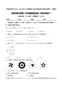 九年级数学上册【期末满分押题】夯实基础培优卷（轻松拿满分）(解析+原卷)