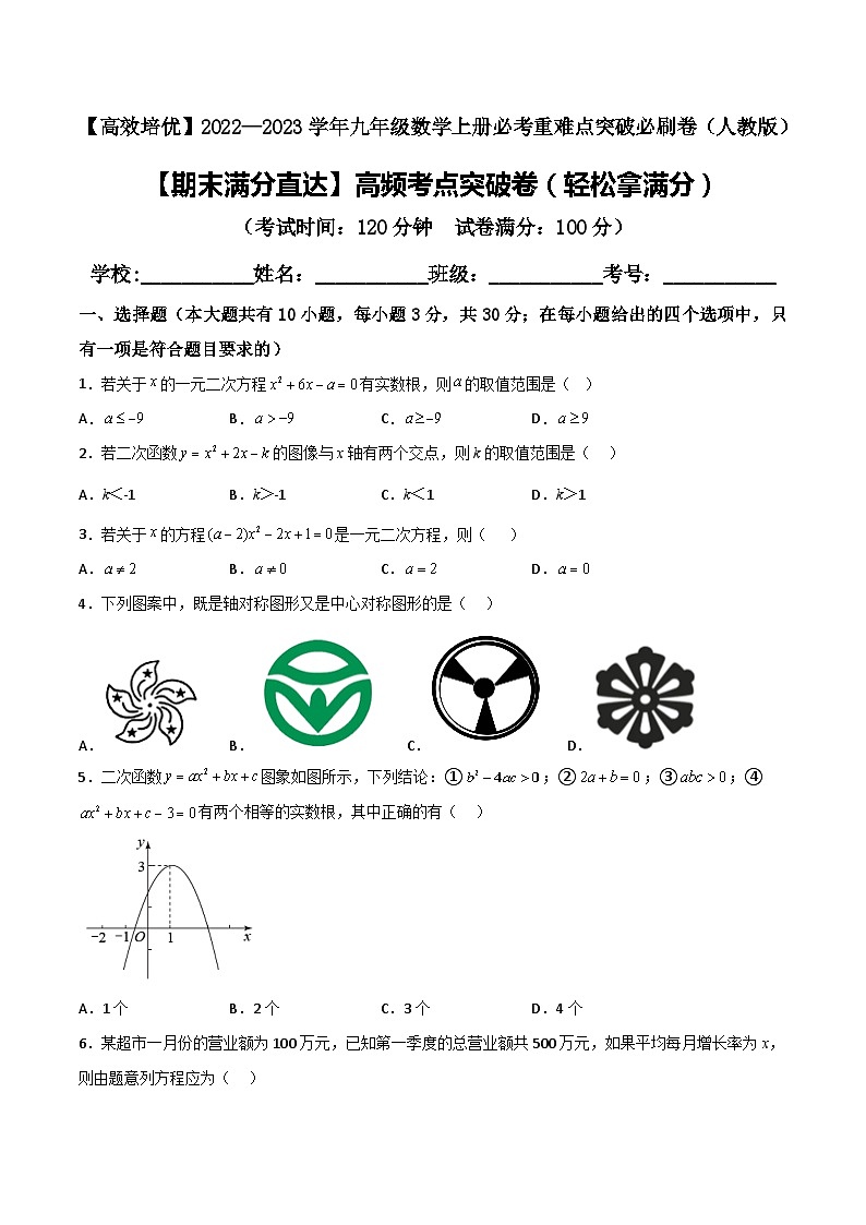 九年级数学上册【期末满分直达】高频考点突破卷（轻松拿满分）(解析+原卷)01
