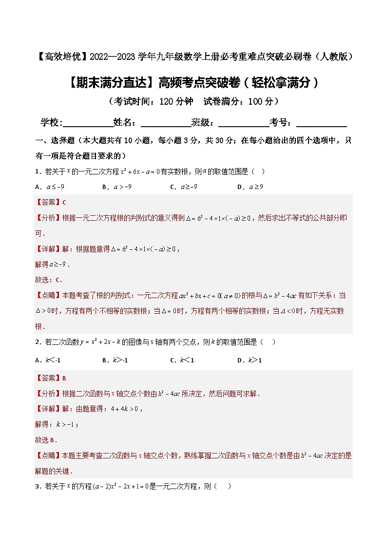 九年级数学上册【期末满分直达】高频考点突破卷（轻松拿满分）(解析+原卷)01