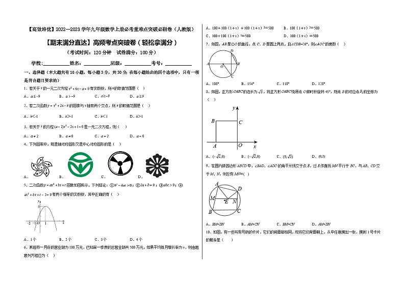 九年级数学上册【期末满分直达】高频考点突破卷（轻松拿满分）(解析+原卷)01