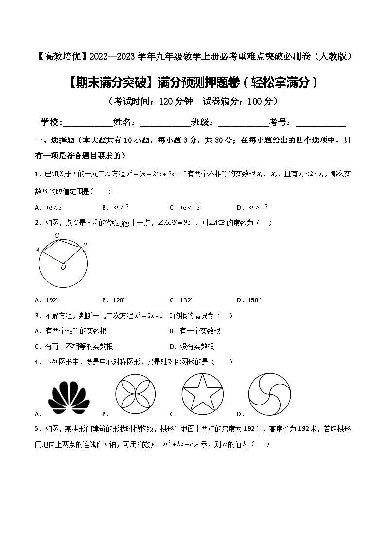 九年级数学上册【期末满分突破】满分预测押题卷（轻松拿满分）(解析+原卷)01