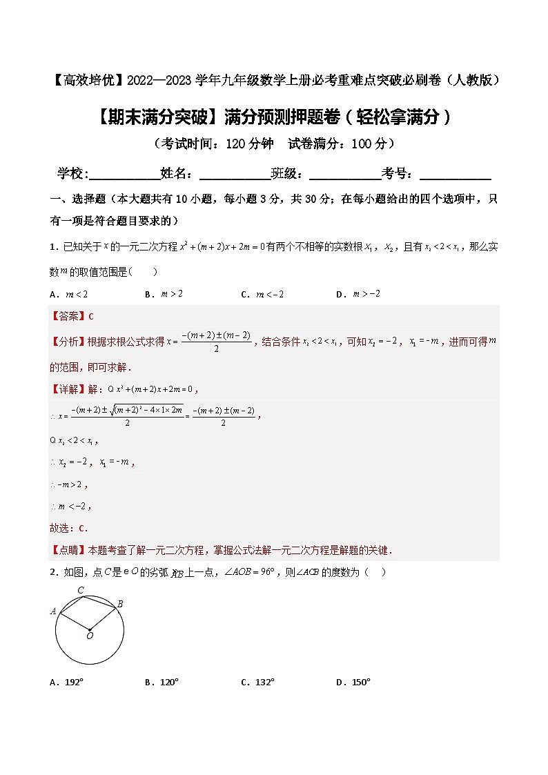 九年级数学上册【期末满分突破】满分预测押题卷（轻松拿满分）(解析+原卷)01