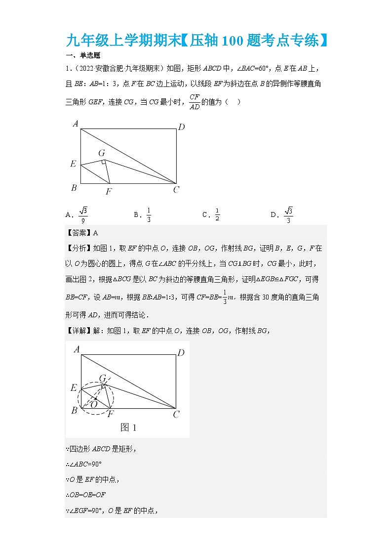 九年级上学期期末【压轴100题考点专练】-2022-2023学年九年级数学上学期期中期末考点大串讲（人教版）（解析+原卷）01