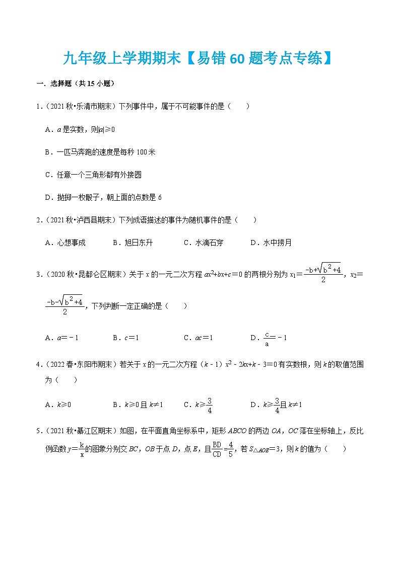 九年级数学上册九年级上学期期末【易错60题考点专练】-2022-2023学年九年级数学上学期期中期末考点大串讲（人教版）（原卷版）第1页