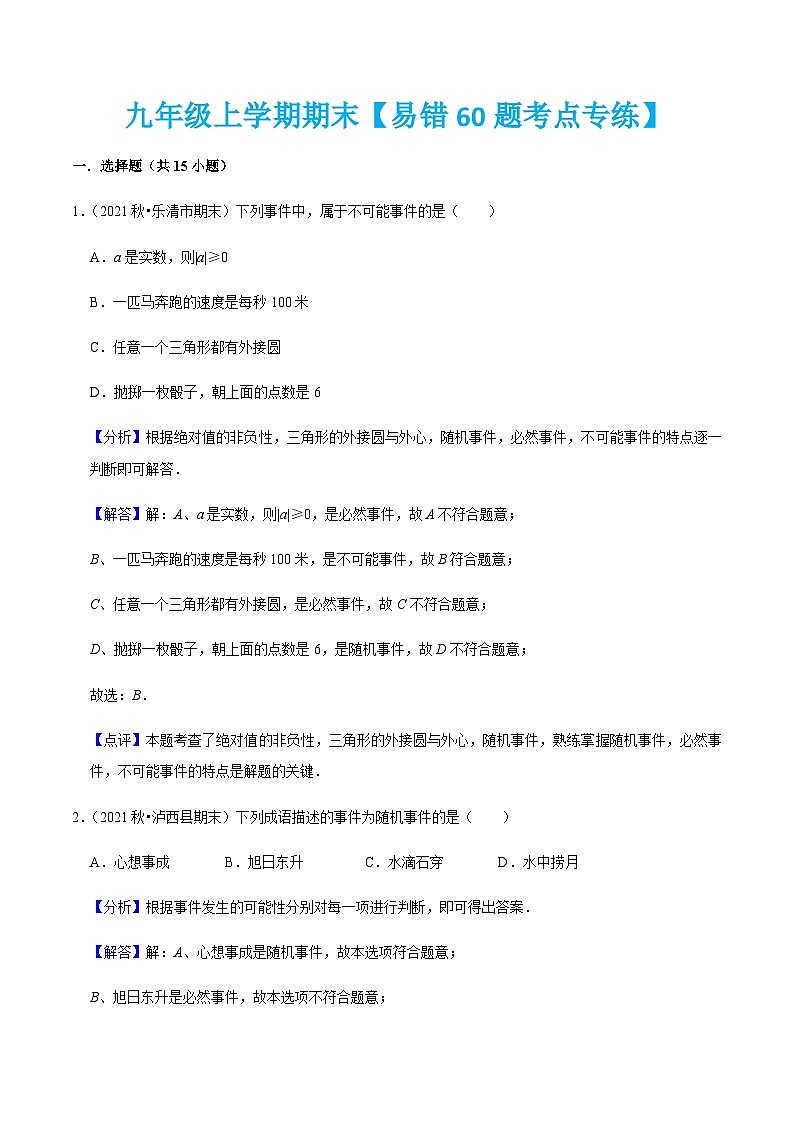 九年级数学上册九年级上学期期末【易错60题考点专练】-2022-2023学年九年级数学上学期期中期末考点大串讲（人教版）（解析版）第1页