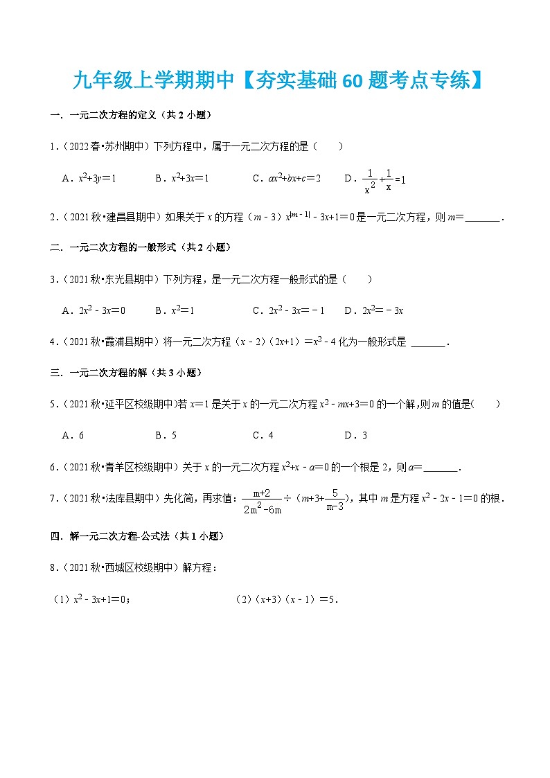 九年级上学期期中【夯实基础60题考点专练】-2022-2023学年九年级数学上学期期中期末考点大串讲（人教版）（解析+原卷）01