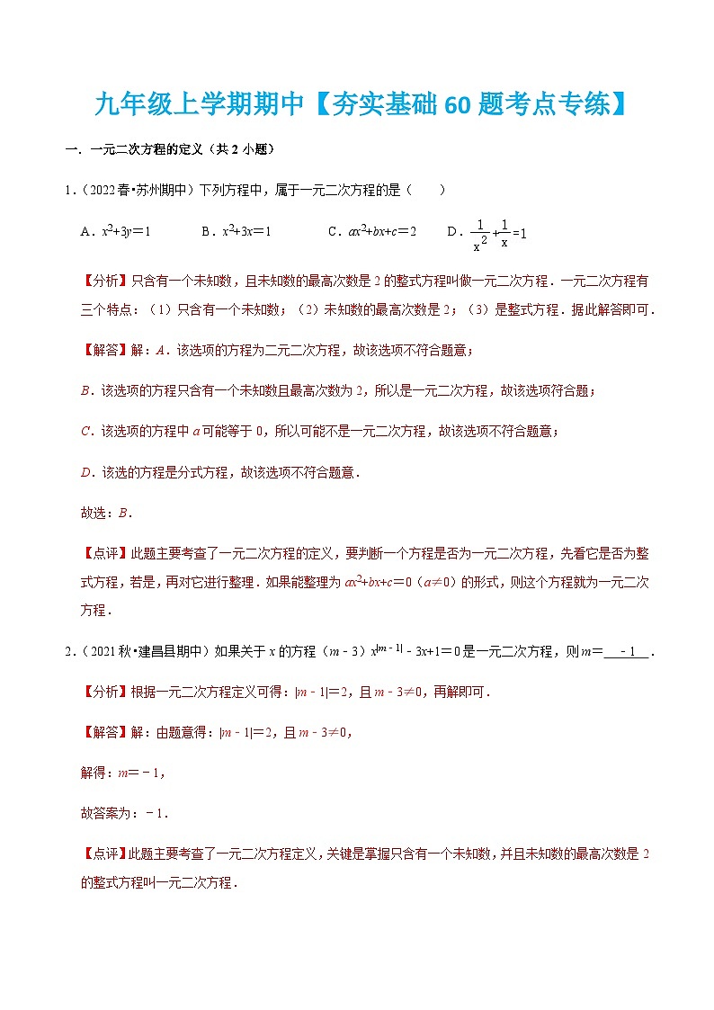 九年级上学期期中【夯实基础60题考点专练】-2022-2023学年九年级数学上学期期中期末考点大串讲（人教版）（解析+原卷）01