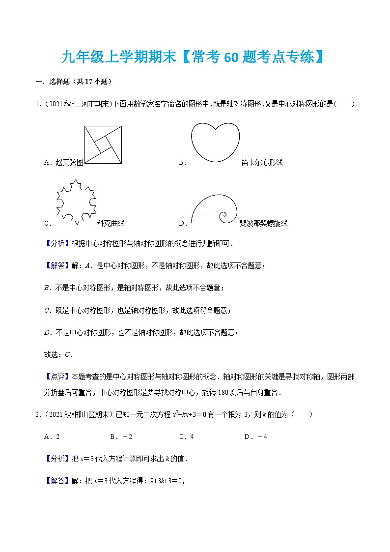 九年级上学期期末【常考60题考点专练】-2022-2023学年九年级数学上学期期中期末考点大串讲（人教版）（解析+原卷）01