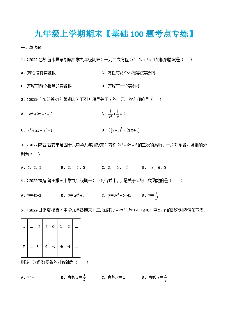九年级上学期期末【基础100题考点专练】-2022-2023学年九年级数学上学期期中期末考点大串讲（人教版）（解析+原卷）01