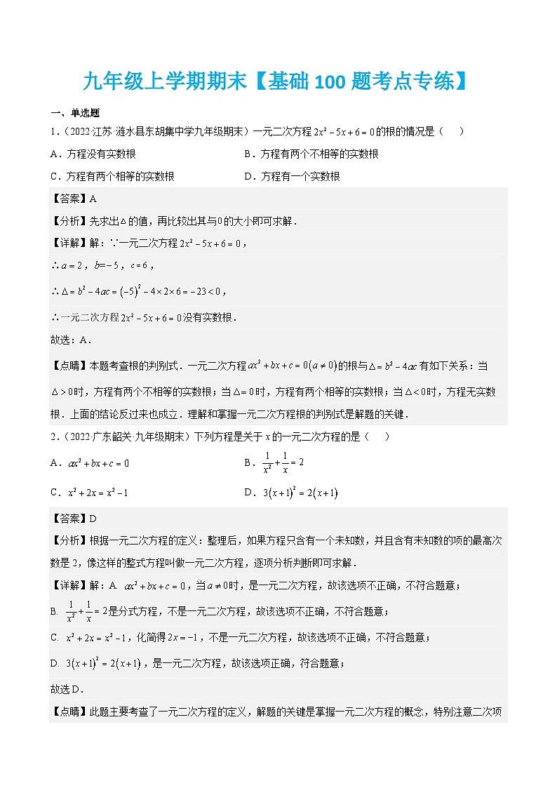 九年级上学期期末【基础100题考点专练】-2022-2023学年九年级数学上学期期中期末考点大串讲（人教版）（解析+原卷）01
