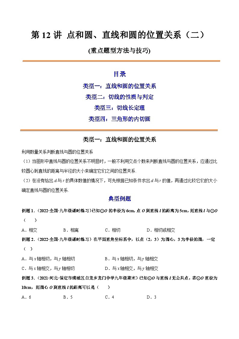 第12讲 点和圆、直线和圆的位置关系（二） 2022-2023学年九年级数学上册重点题型方法与技巧（人教版）（解析+原卷）01