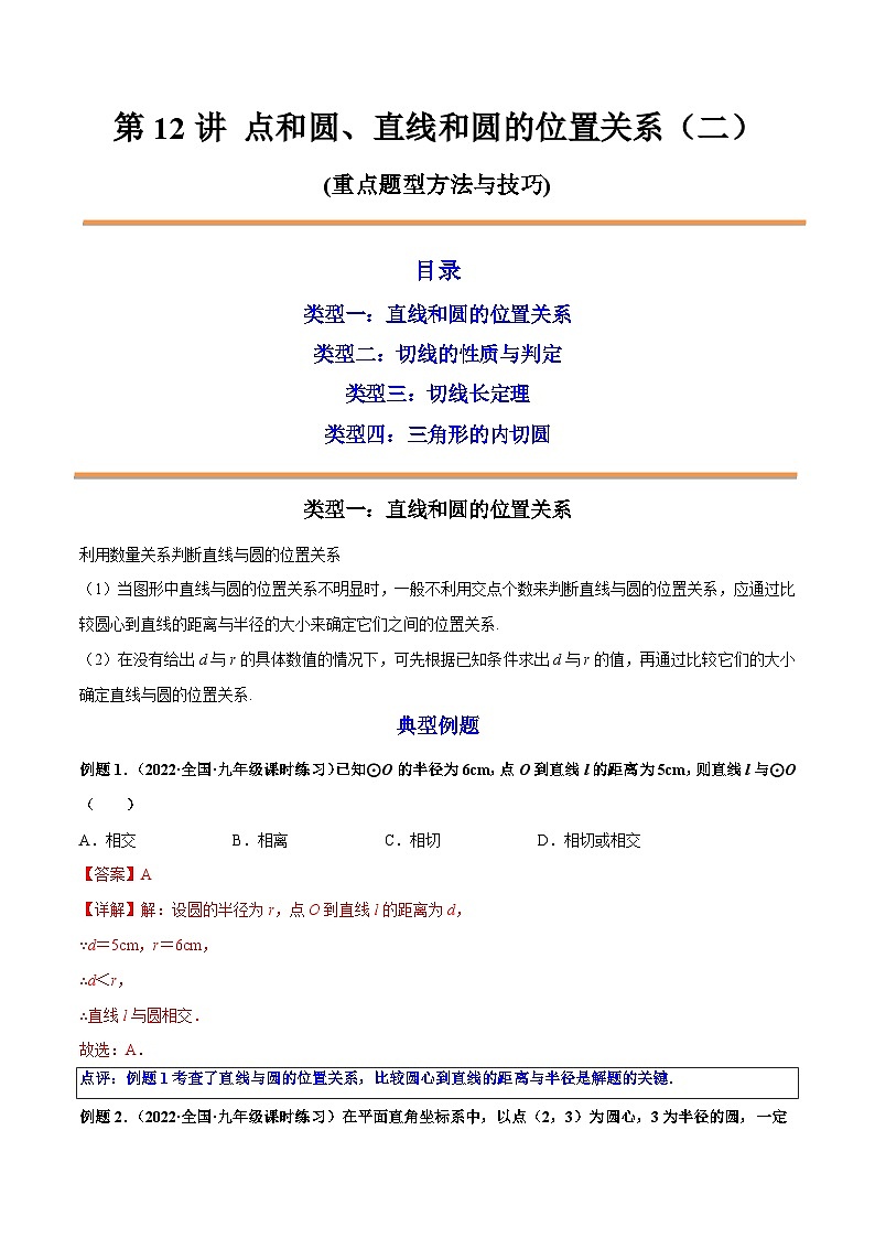 第12讲 点和圆、直线和圆的位置关系（二） 2022-2023学年九年级数学上册重点题型方法与技巧（人教版）（解析+原卷）01