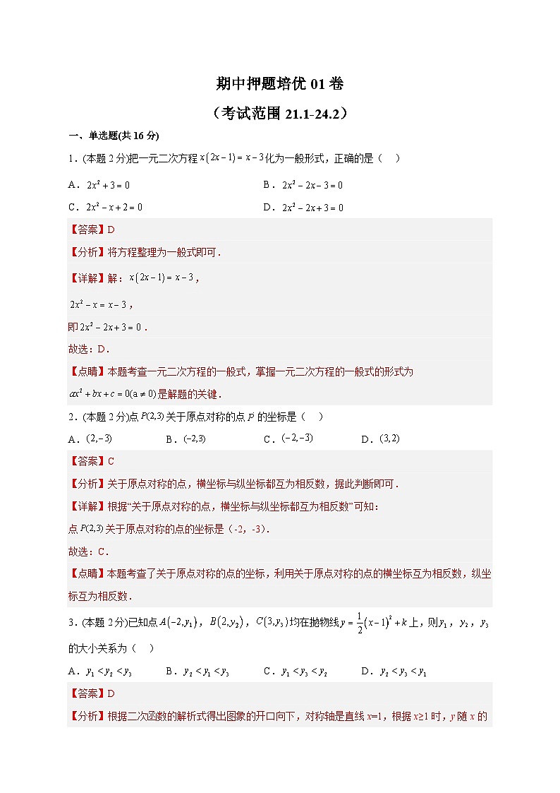 期中押题培优01卷（考试范围：21.1-24.2 ）2022-2023学年九年级数学上册常考点微专题提分精练（人教版）（解析+原卷）01