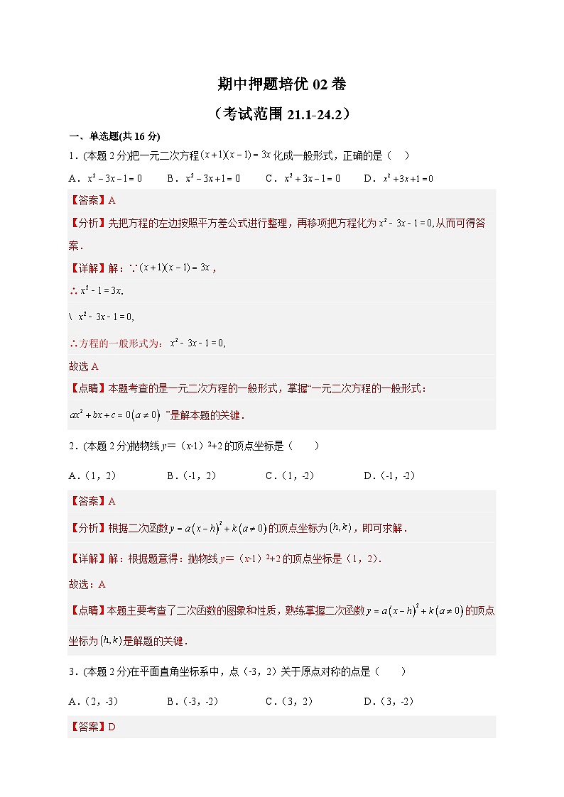 期中押题培优02卷（考试范围：21.1-24.2） 2022-2023学年九年级数学上册常考点微专题提分精练（人教版）（解析+原卷）01