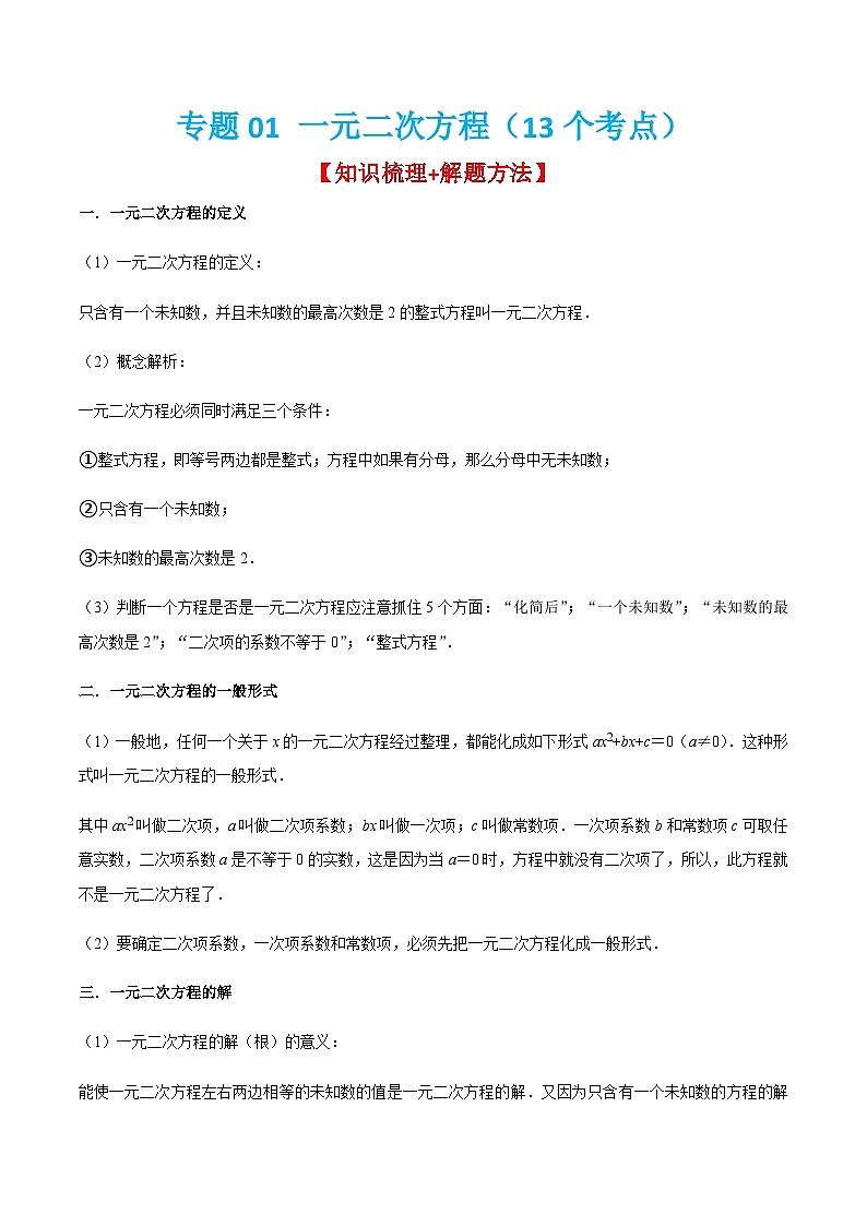 一元二次方程（13个考点）【知识梳理+解题方法+专题过关】-2022-2023学年九年级数学上学期期中期末考点大串讲（人教版）（解析+原卷）01