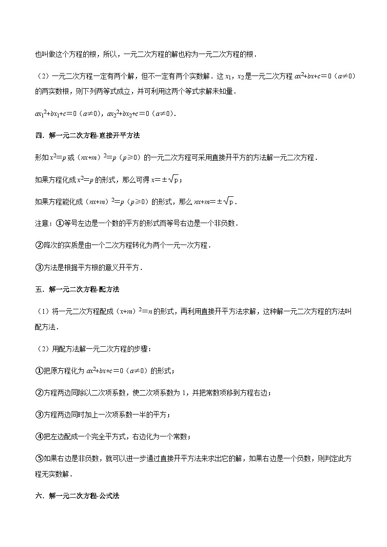 一元二次方程（13个考点）【知识梳理+解题方法+专题过关】-2022-2023学年九年级数学上学期期中期末考点大串讲（人教版）（解析+原卷）02