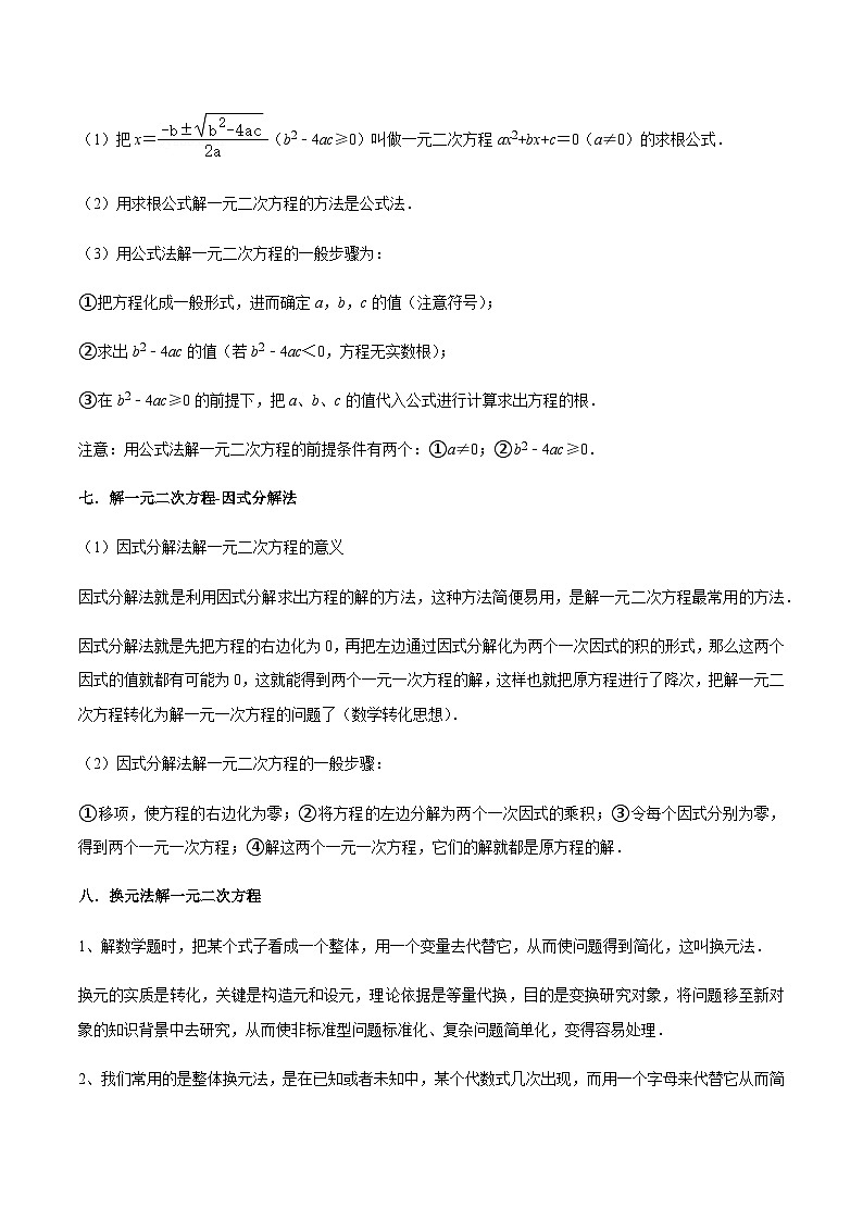 一元二次方程（13个考点）【知识梳理+解题方法+专题过关】-2022-2023学年九年级数学上学期期中期末考点大串讲（人教版）（解析+原卷）03