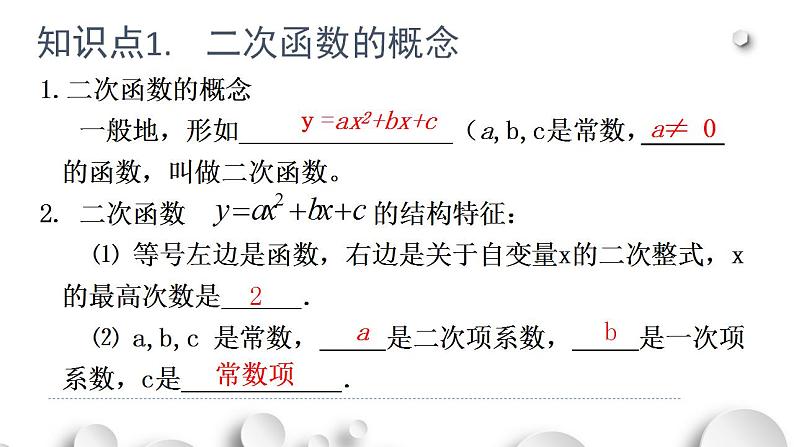 二次函数 -复习课件数学05