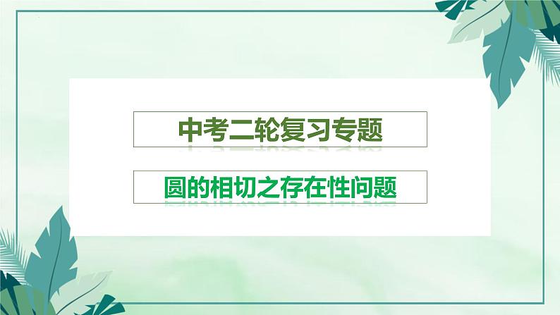 中考数学二轮复习专题课件——圆的相切之存在性问题01