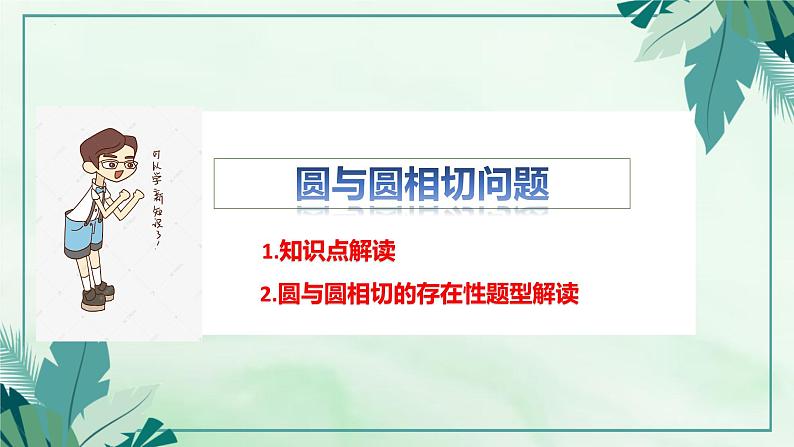 中考数学二轮复习专题课件——圆的相切之存在性问题02