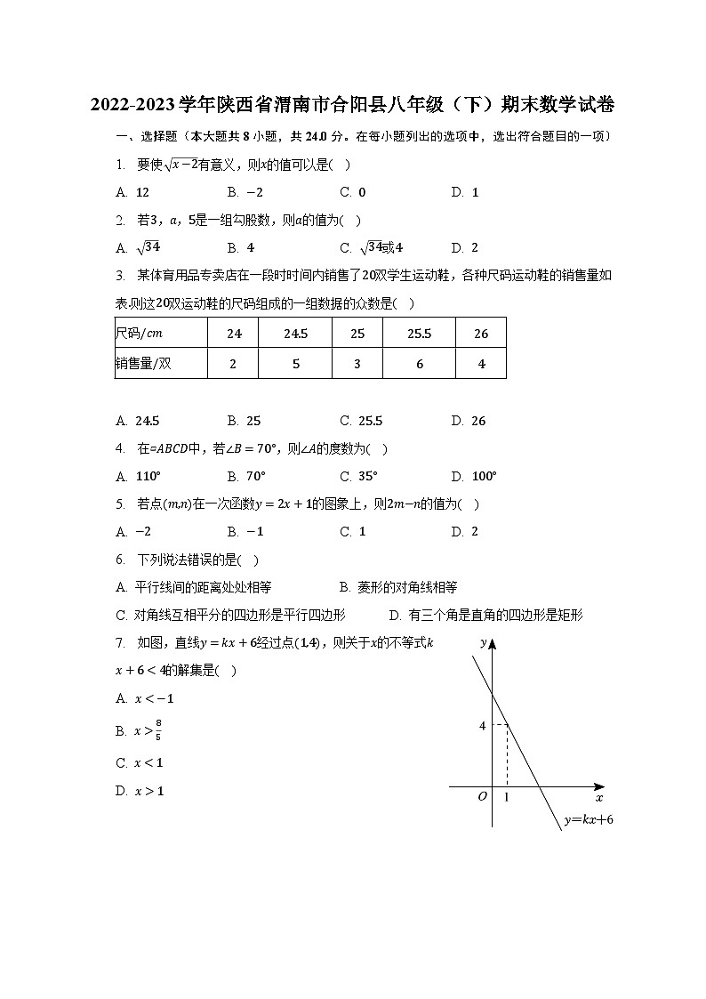 2022-2023学年陕西省渭南市合阳县八年级（下）期末数学试卷（含解析）第1页