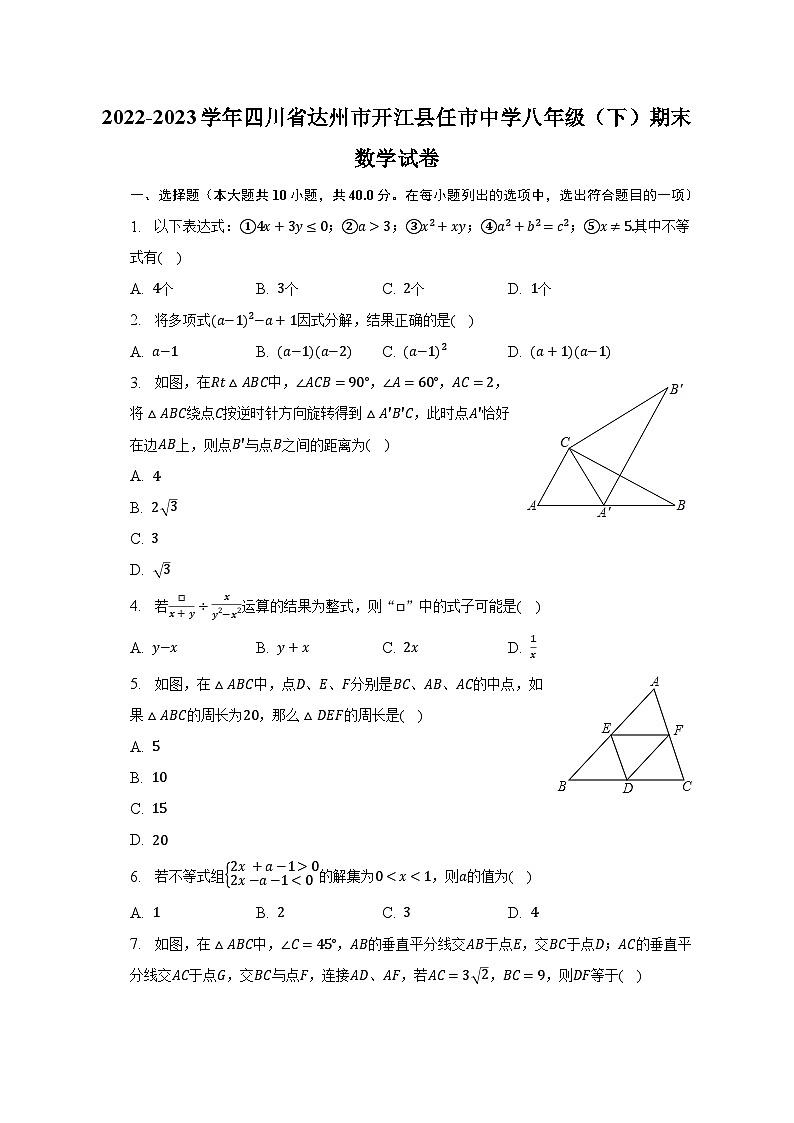 2022-2023学年四川省达州市开江县任市中学八年级（下）期末数学试卷（含解析）第1页