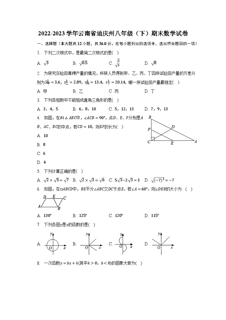 2022-2023学年云南省迪庆州八年级（下）期末数学试卷（含解析）第1页