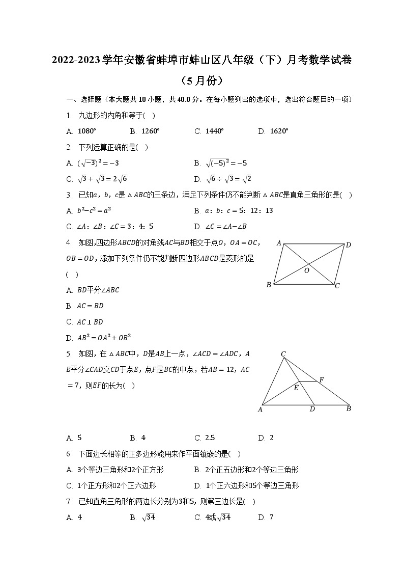 2022-2023学年安徽省蚌埠市蚌山区八年级（下）月考数学试卷（5月份）（含解析）01