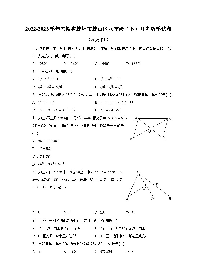 2022-2023学年安徽省蚌埠市蚌山区八年级（下）月考数学试卷（5月份）（含解析）01