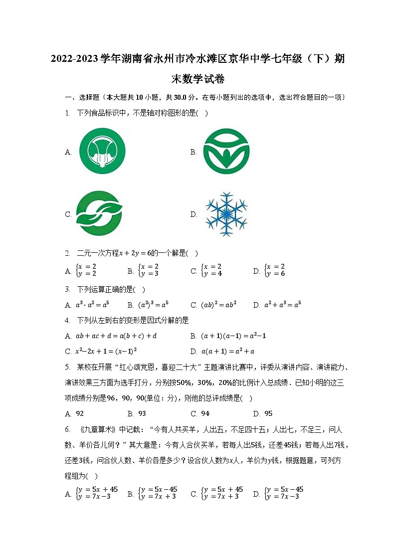 2022-2023学年湖南省永州市冷水滩区京华中学七年级（下）期末数学试卷（含解析）01