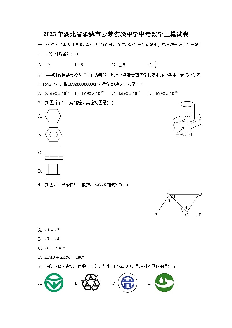 2023年湖北省孝感市云梦实验中学中考数学三模试卷（含解析）第1页