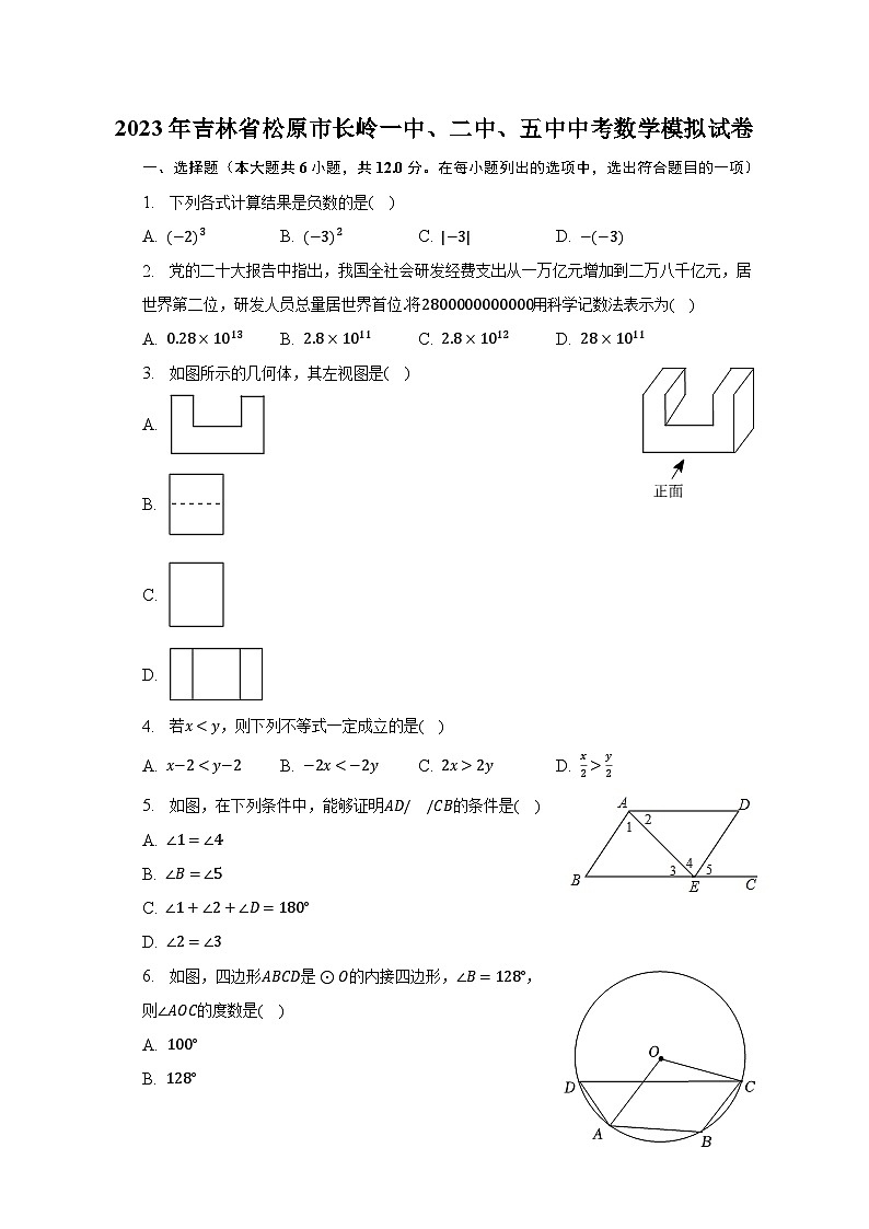 2023年吉林省松原市长岭一中、二中、五中中考数学模拟试卷（含解析）01