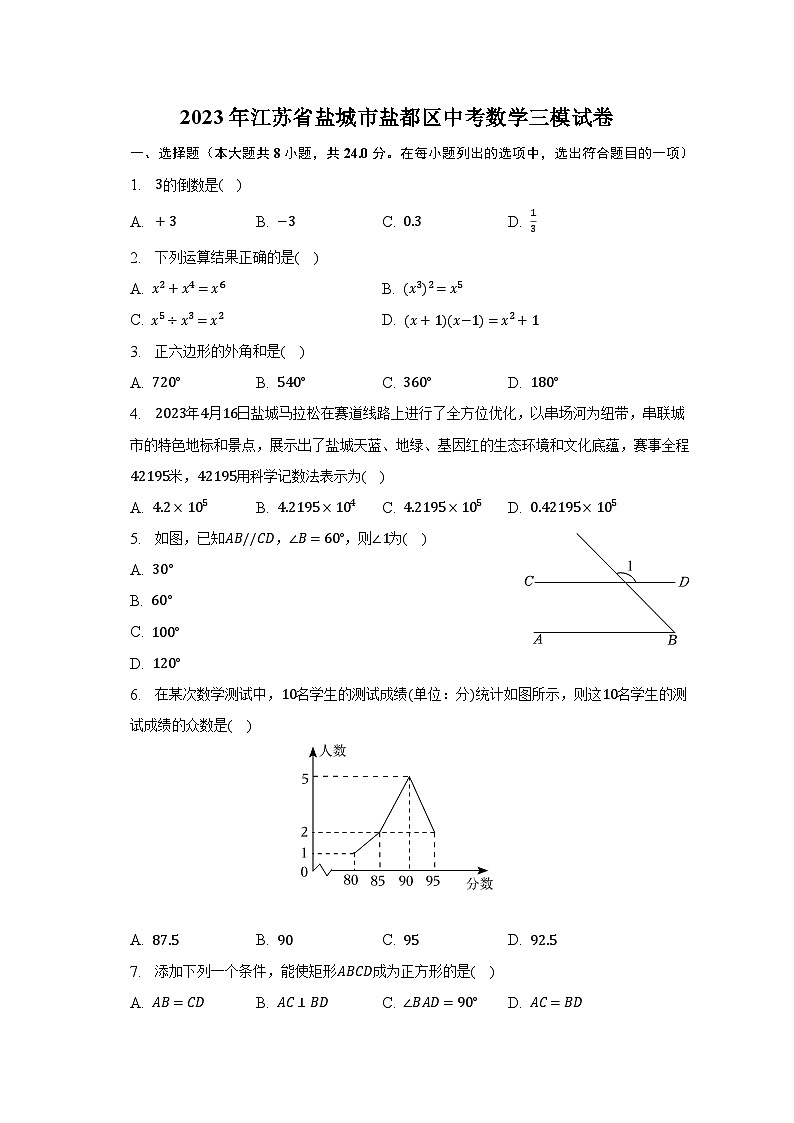2023年江苏省盐城市盐都区中考数学三模试卷（含解析）01