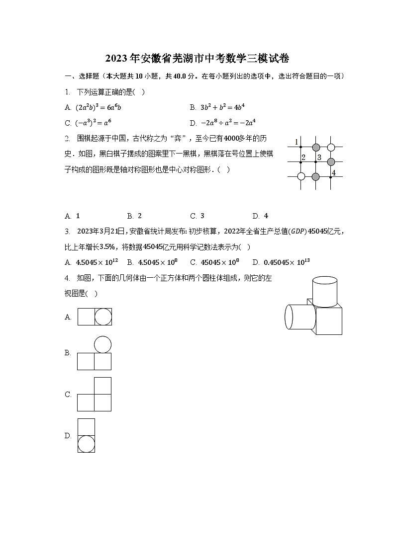 2023年安徽省芜湖市中考数学三模试卷（含解析）01