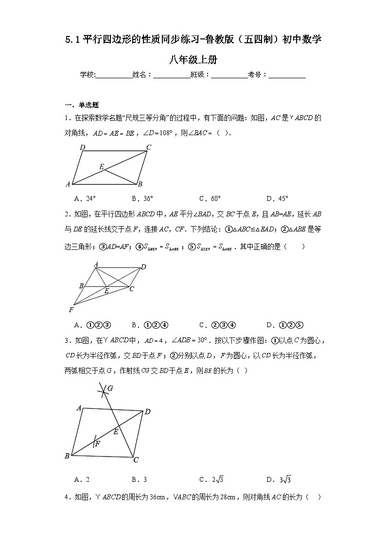 5.1平行四边形的性质同步练习-鲁教版（五四制）初中数学八年级上册01