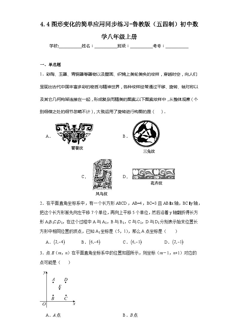 4.4图形变化的简单应用同步练习-鲁教版（五四制）初中数学八年级上册第1页